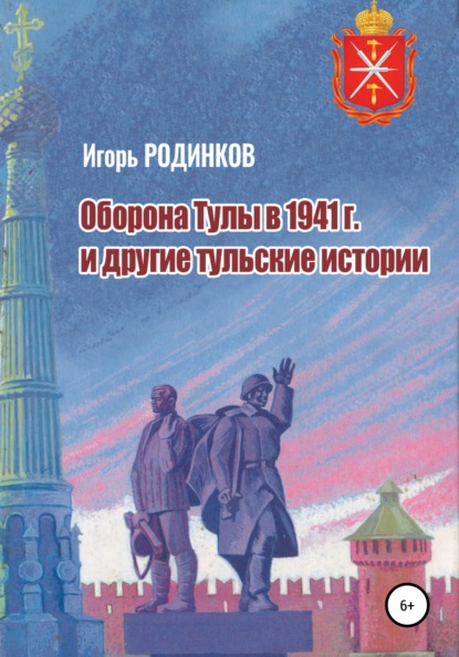 Оборона Тулы в 1941 г. и другие тульские истории - Игорь Аркадьевич Родинков