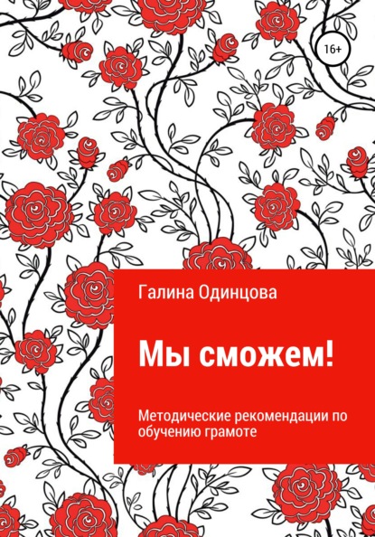 Мы сможем! — Галина Одинцова