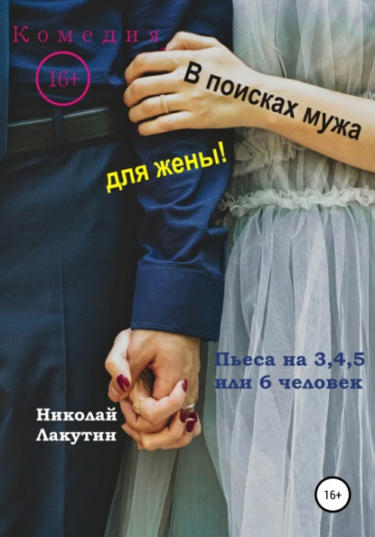 Пьеса на 3,4,5 или 6 человек. В поисках мужа для жены! Комедия - Николай Владимирович Лакутин