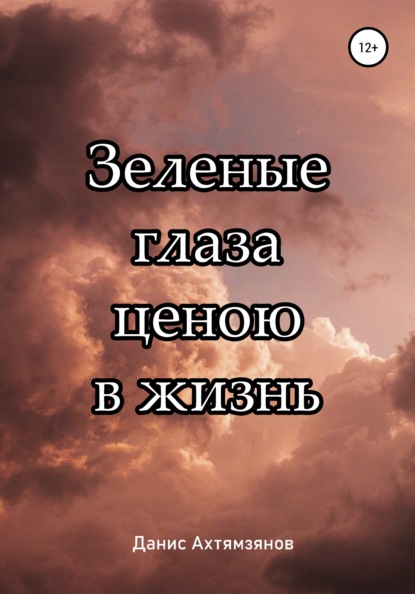 Зеленые глаза ценою в жизнь - Данис Ахтямзянов