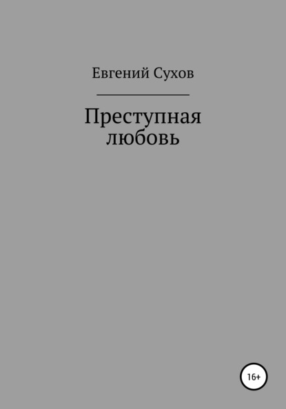 Преступная любовь — Евгений Сухов