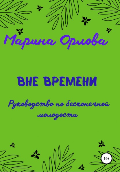 Вне времени. Руководство по бесконечной молодости — Марина Орлова