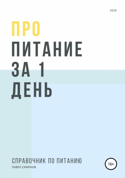 Про питание за 1 день - Павел Смирнов