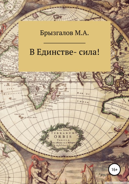 В Единстве – сила - М. А. Брызгалов