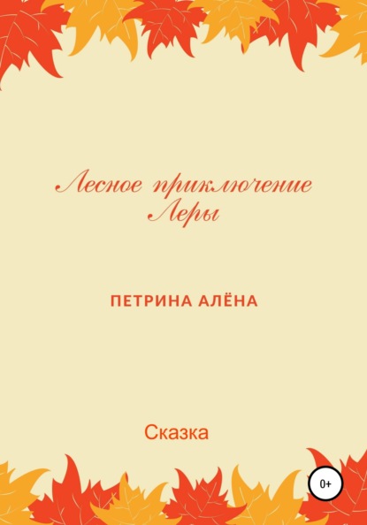 Лесное приключение Леры — Алёна Сергеевна Петрина