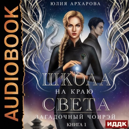 Школа на краю света. Загадочный Чонрэй — Юлия Архарова