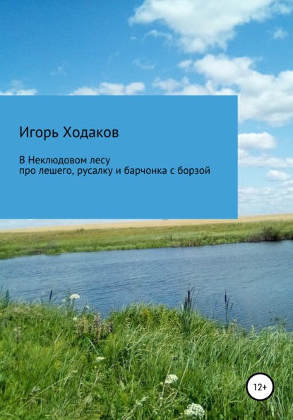 В Неклюдовом лесу. Про лешего, русалку и барчонка с борзой - Игорь Михайлович Ходаков