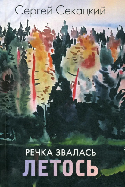 Речка звалась Летось - Сергей Секацкий