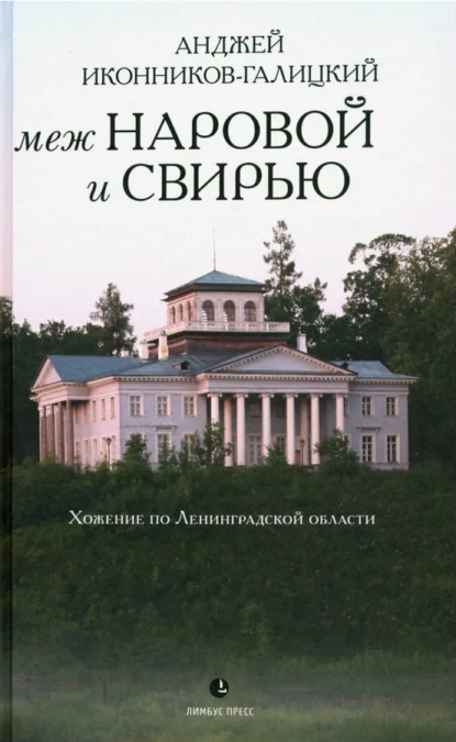 Меж Наровой и Свирью. Хожение по Ленинградской области — Анджей Иконников-Галицкий