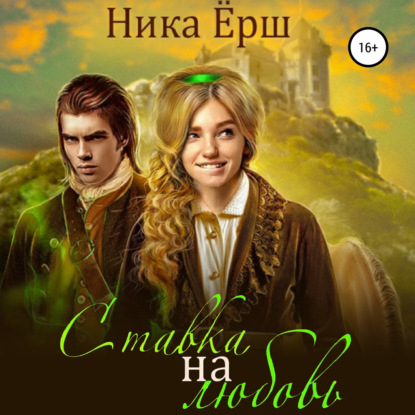 Ставка на любовь - Ника Ёрш