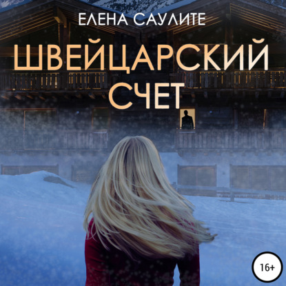 Швейцарский счет — Елена Саулите