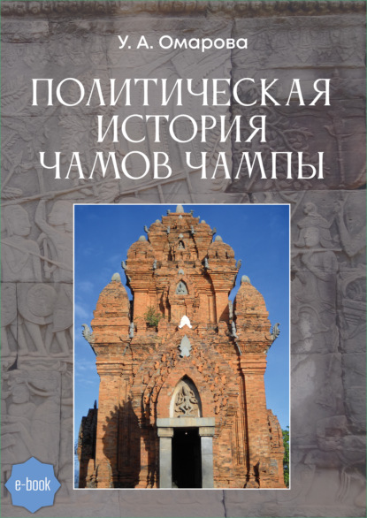 Политическая история чамов Чампы — У. А. Омарова