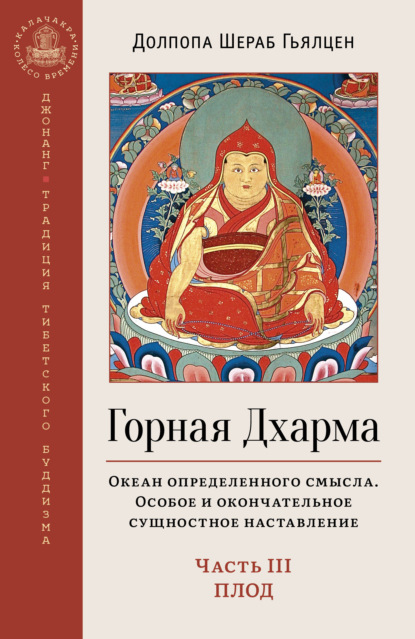 Горная Дхарма. Океан определенного смысла. Особое и окончательное сущностное наставление. Часть III. Плод - Долпола Шераб Гьялцен