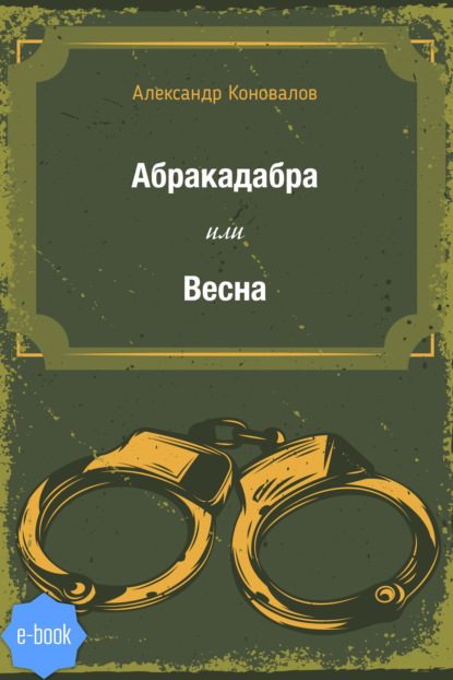 Абракадабра или Весна - Александр Коновалов