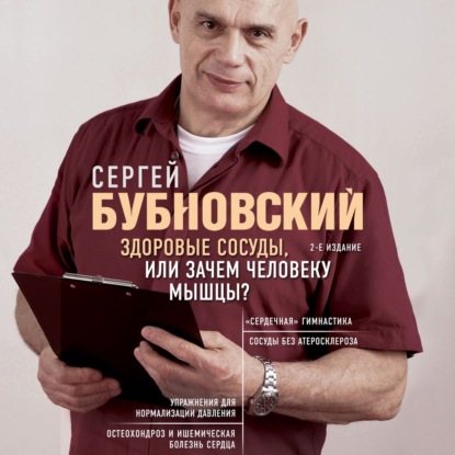 Здоровые сосуды, или Зачем человеку мышцы? - Сергей Бубновский