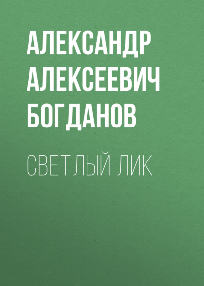 Светлый лик — Александр Алексеевич Богданов