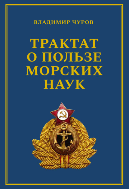 Трактат о пользе морских наук. Морские рассказы сухопутного человека — Владимир Чуров