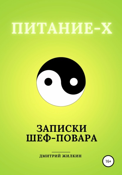 Питание-Х. Записки Шеф-повара — Дмитрий Николаевич Жилкин