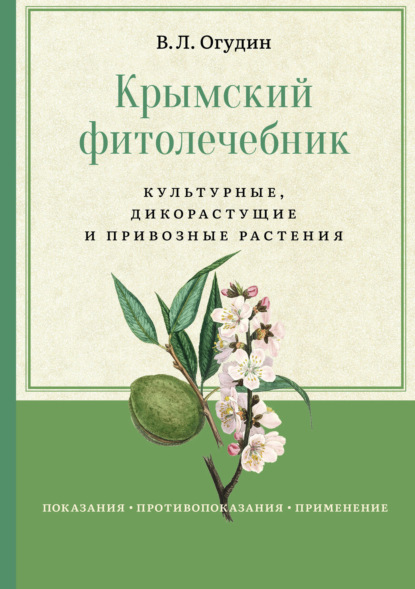 Крымский фитолечебник. Культурные, дикорастущие и привозные растения — Валентин Леонидович Огудин