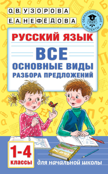 Русский язык. Все основные виды разбора предложений. 1-4 классы - О. В. Узорова