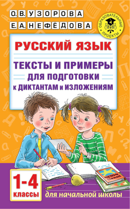 Русский язык. Тексты и примеры для подготовки к диктантам и изложениями. 1-4 классы - О. В. Узорова