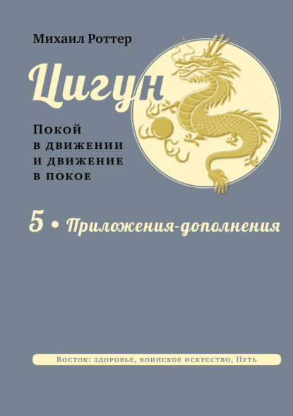 Цигун. Покой в движении и движение в покое. В 5 тт. Т.5: Приложения-дополнения - Михаил Роттер