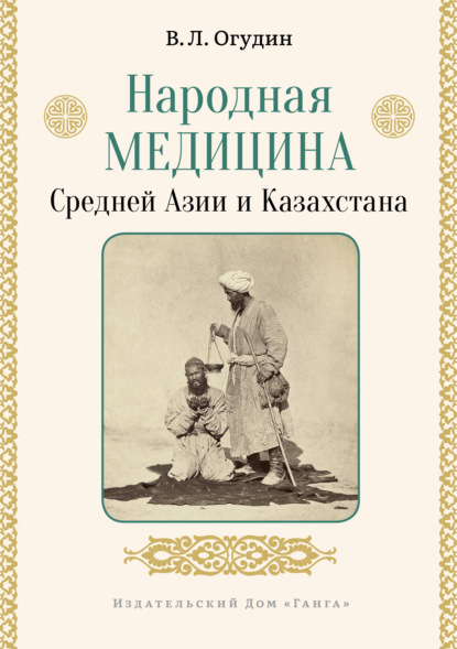 Народная медицина Средней Азии и Казахстана — Валентин Леонидович Огудин