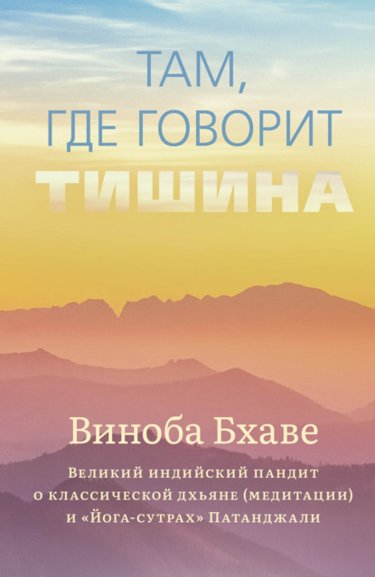 Там, где говорит тишина — Виноба Бхаве