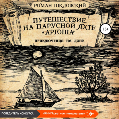 Путешествие на парусной яхте «Аргоша». Приключения на Дону - Роман Шкловский