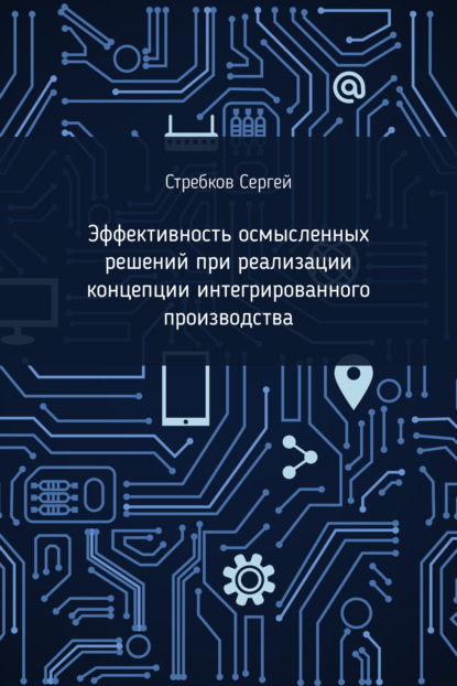 Эффективность осмысленных решений при реализации концепции интегрированного производства — Сергей Стребков