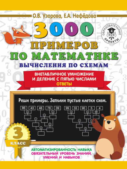 3000 примеров по математике. Вычисления по схемам. Внетабличное умножение и деление с пятью числами. Ответы. 3 класс — О. В. Узорова