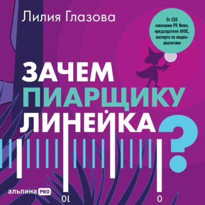 Зачем пиарщику линейка? Советы по измерению коммуникаций - Лилия Глазова