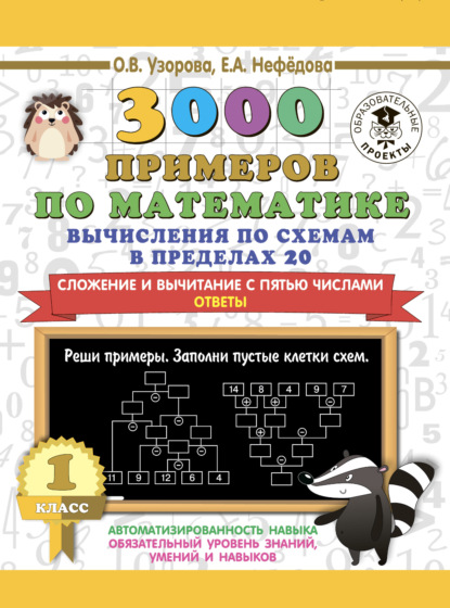 3000 примеров по математике. Вычисления по схемам в пределах 20. Сложение и вычитание с пятью числами. Ответы. 1 класс - О. В. Узорова