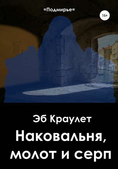 Наковальня, молот и серп — Эб Краулет