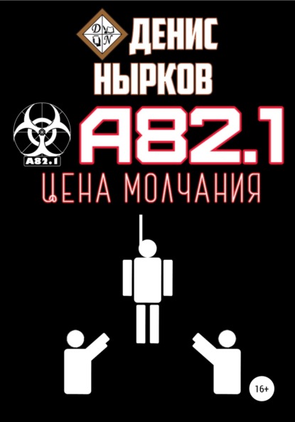 А82.1. Цена молчания — Денис Вадимович Нырков