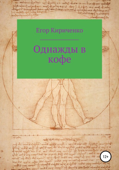 Однажды в кофе — Егор Михайлович Кириченко