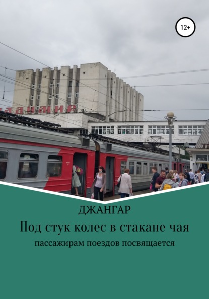 Под стук колес в стакане чая - Джангар