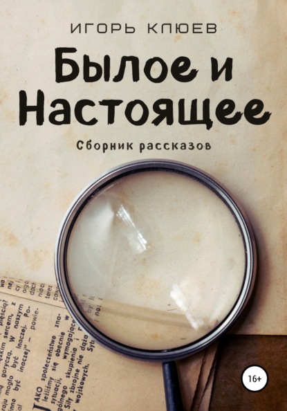 Былое и Настоящее — Игорь Клюев