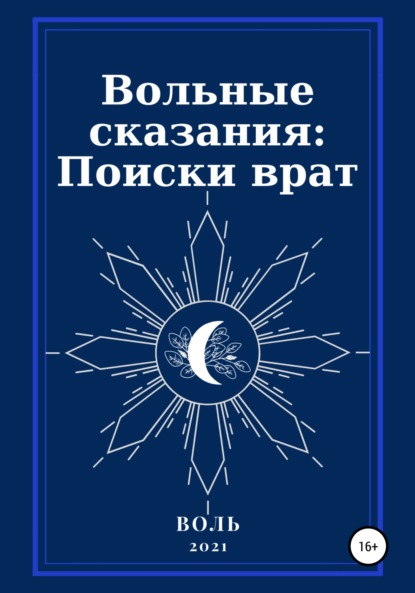 Вольные сказания: Поиски врат — Воль