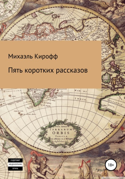 Пять коротких рассказов — Михаэль Кирофф