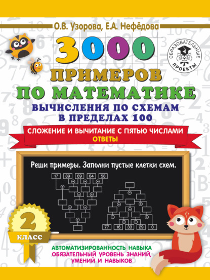 3000 примеров по математике. Вычисления по схемам в пределах 100. Сложение и вычитание с пятью числами. Ответы. 2 класс — О. В. Узорова