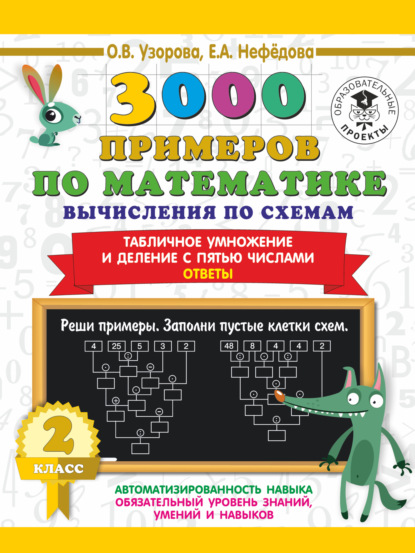 3000 примеров по математике. Вычисления по схемам. Табличное умножение и деление с пятью числами. Ответы. 2 класс — О. В. Узорова