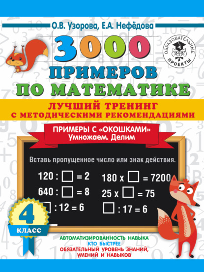 3000 примеров по математике. Лучший тренинг с методическими рекомендациями. Примеры с «окошками». Умножаем. Делим. 4 класс — О. В. Узорова