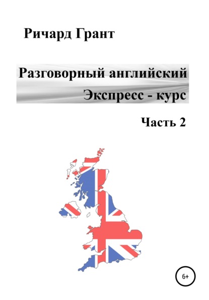 Разговорный английский. Экспресс-курс. Часть 2 - Ричард Грант