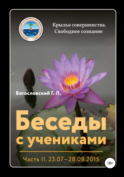 Беседы с учениками. Часть 2 (03.09 – 22.10.2015) - Георгий Л. Богословский