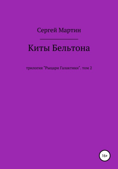 Киты Бельтона — Сергей Мартин