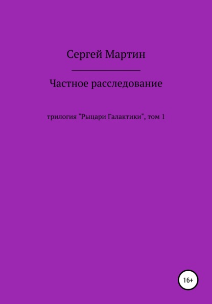 Частное расследование — Сергей Мартин