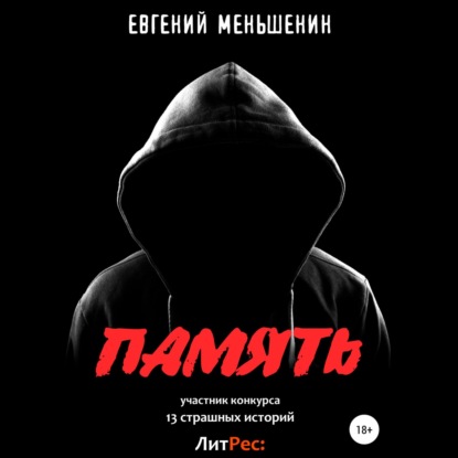 Память — Евгений Меньшенин