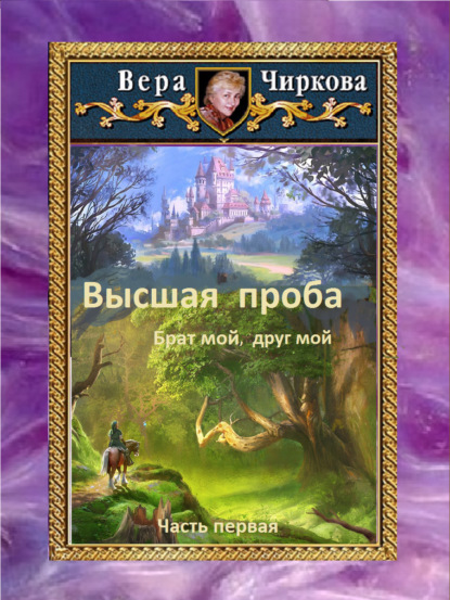 Высшая проба. Брат мой, друг мой - Вера Чиркова