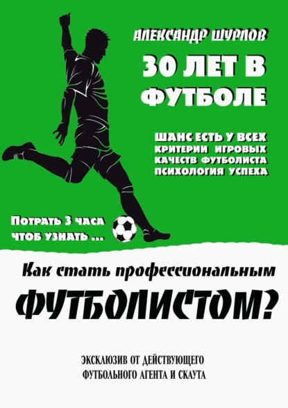 Как стать профессиональным футболистом? — Александр Шурлов